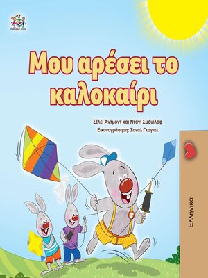 cover image of Μου αρέσει το καλοκαίρι